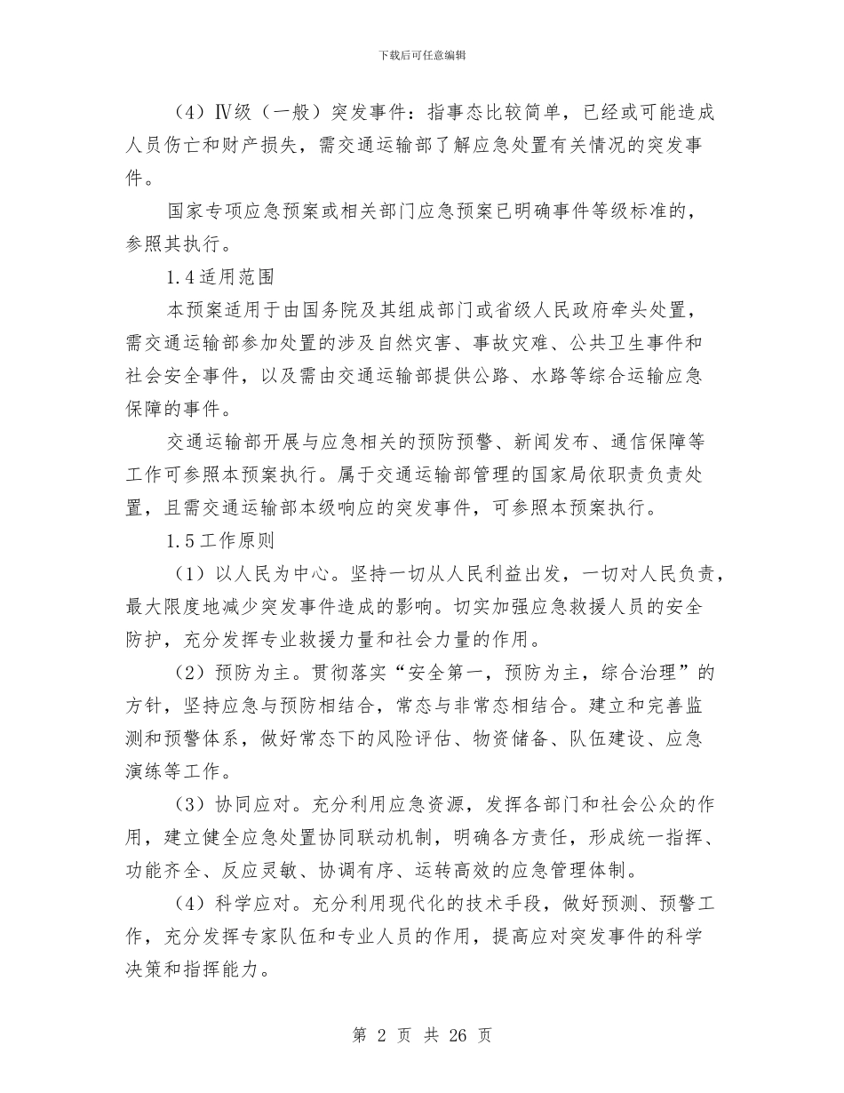 交通运输综合应急预案与交通运输行业安全生产大检查工作方案汇编_第2页