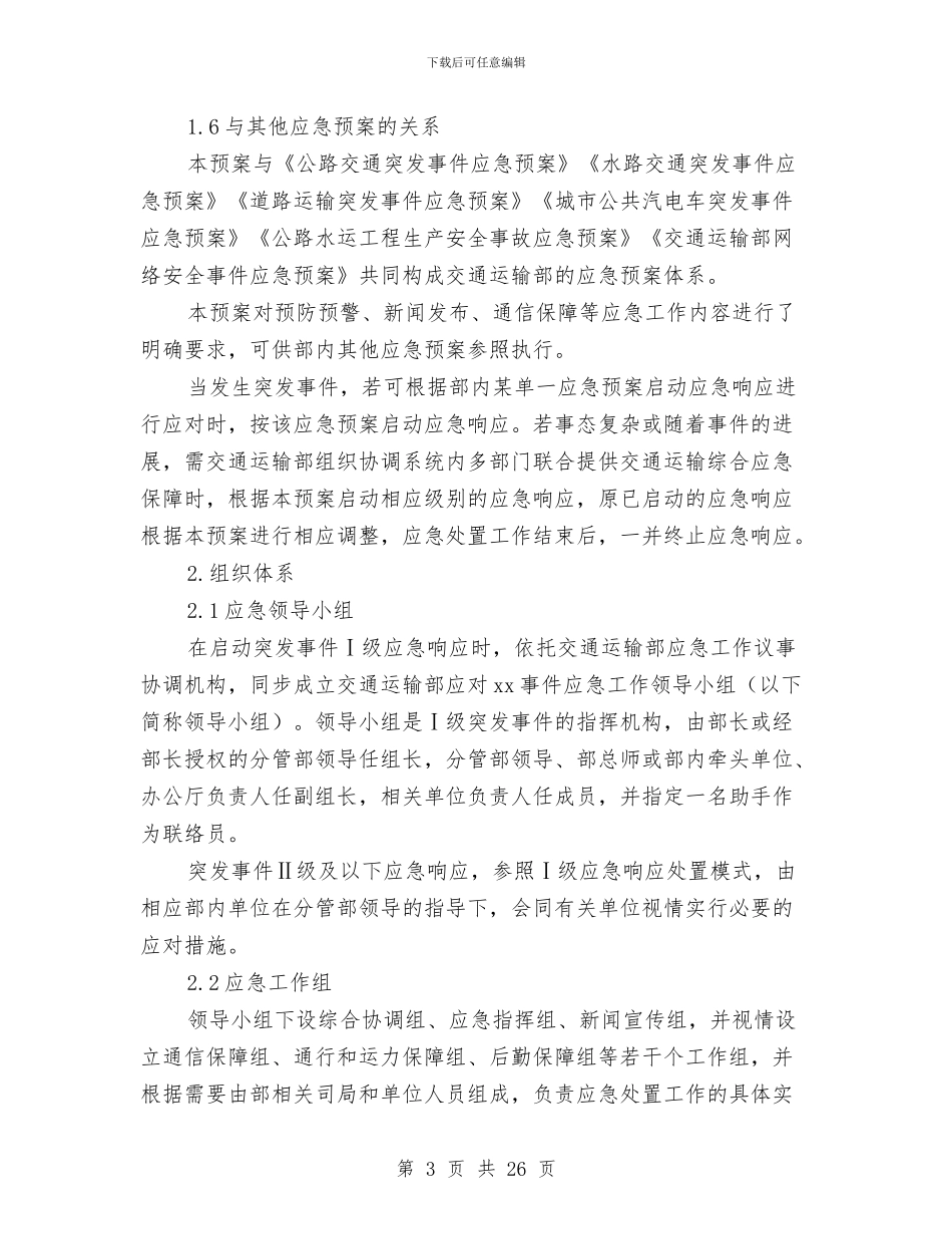 交通运输综合应急预案与交通运输行业安全生产大检查工作方案汇编_第3页