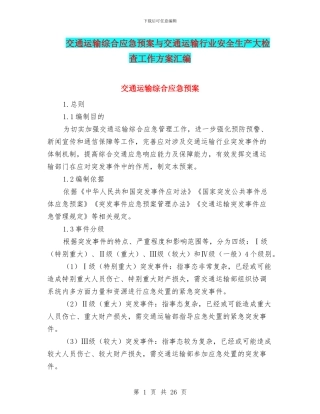 交通运输综合应急预案与交通运输行业安全生产大检查工作方案汇编