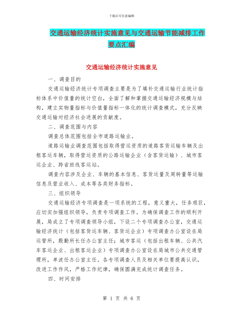 交通运输经济统计实施意见与交通运输节能减排工作要点汇编_第1页