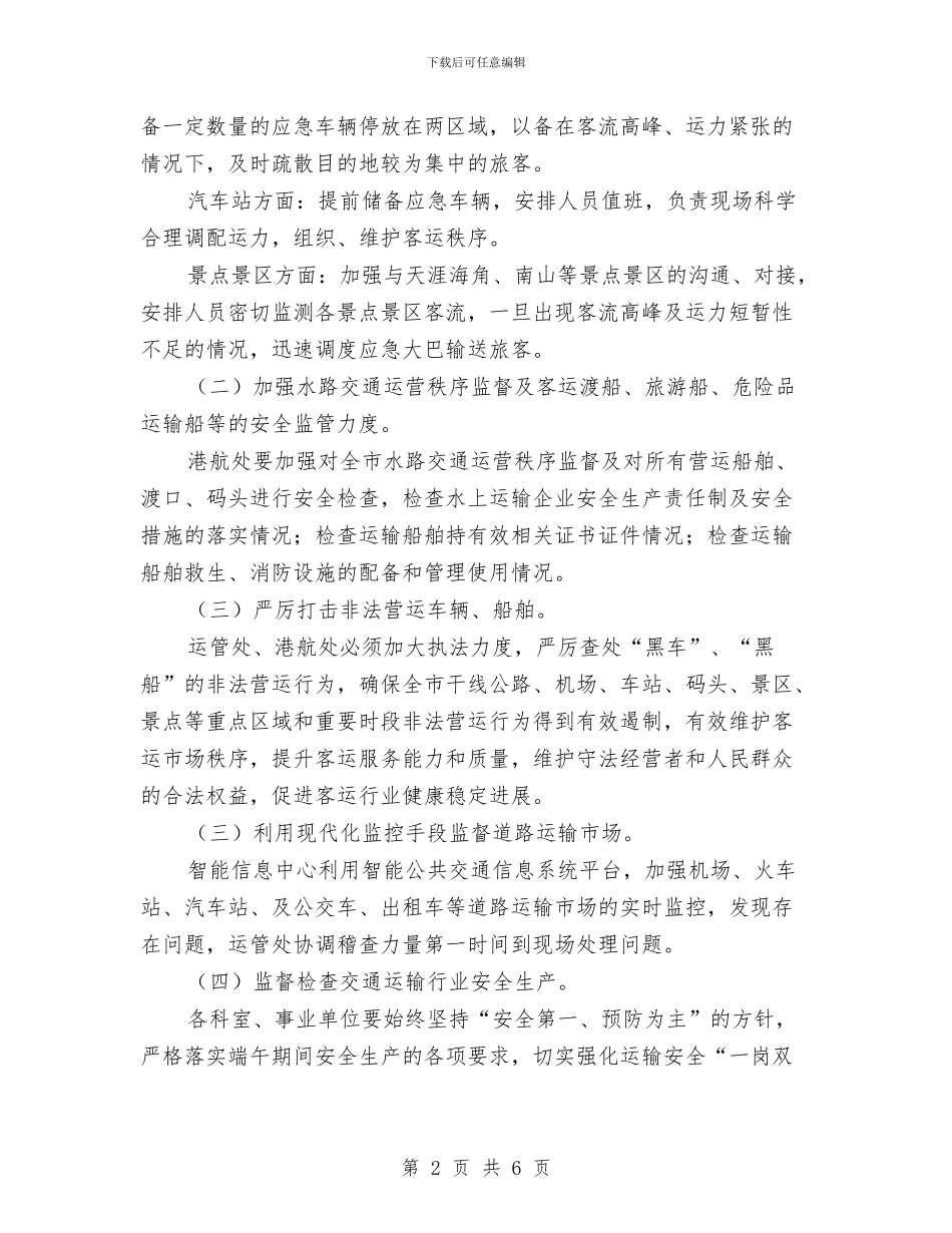 交通运输系统端午期间工作方案与交通运输行业安全生产大检查工作方案汇编_第2页