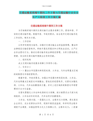交通运输系统端午期间工作方案与交通运输行业安全生产大检查工作方案汇编