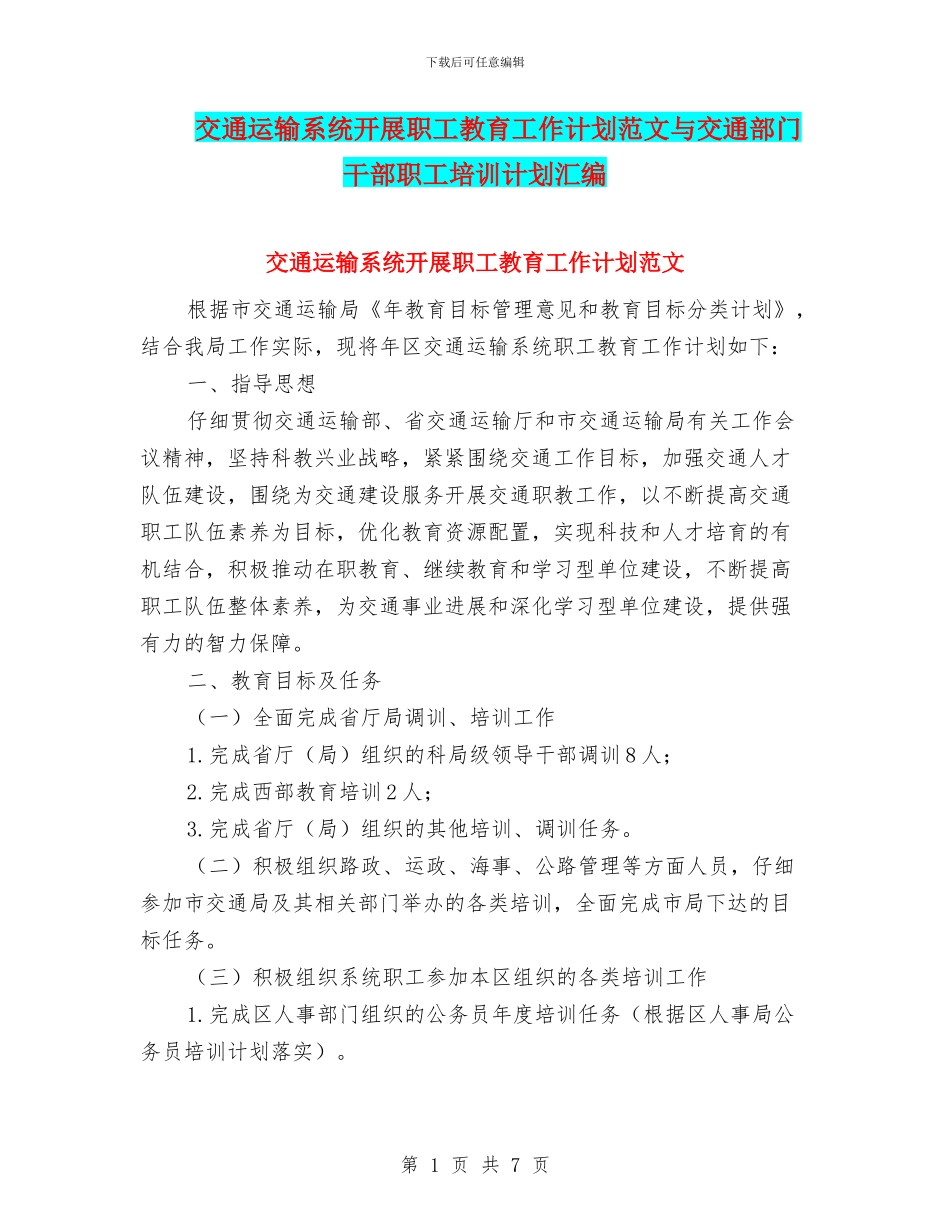 交通运输系统开展职工教育工作计划范文与交通部门干部职工培训计划汇编_第1页