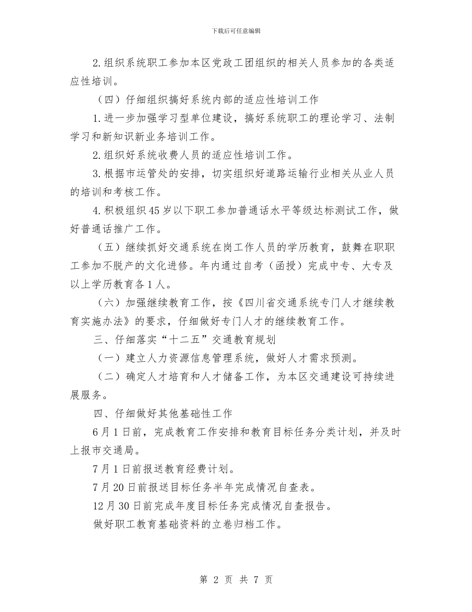 交通运输系统开展职工教育工作计划范文与交通部门干部职工培训计划汇编_第2页