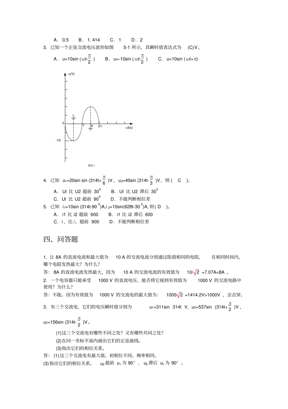 中职电工基础单相交流电路练习与标准答案_第2页