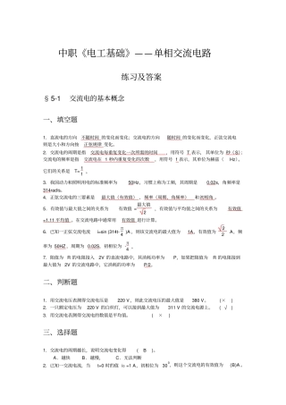 中职电工基础单相交流电路练习与标准答案