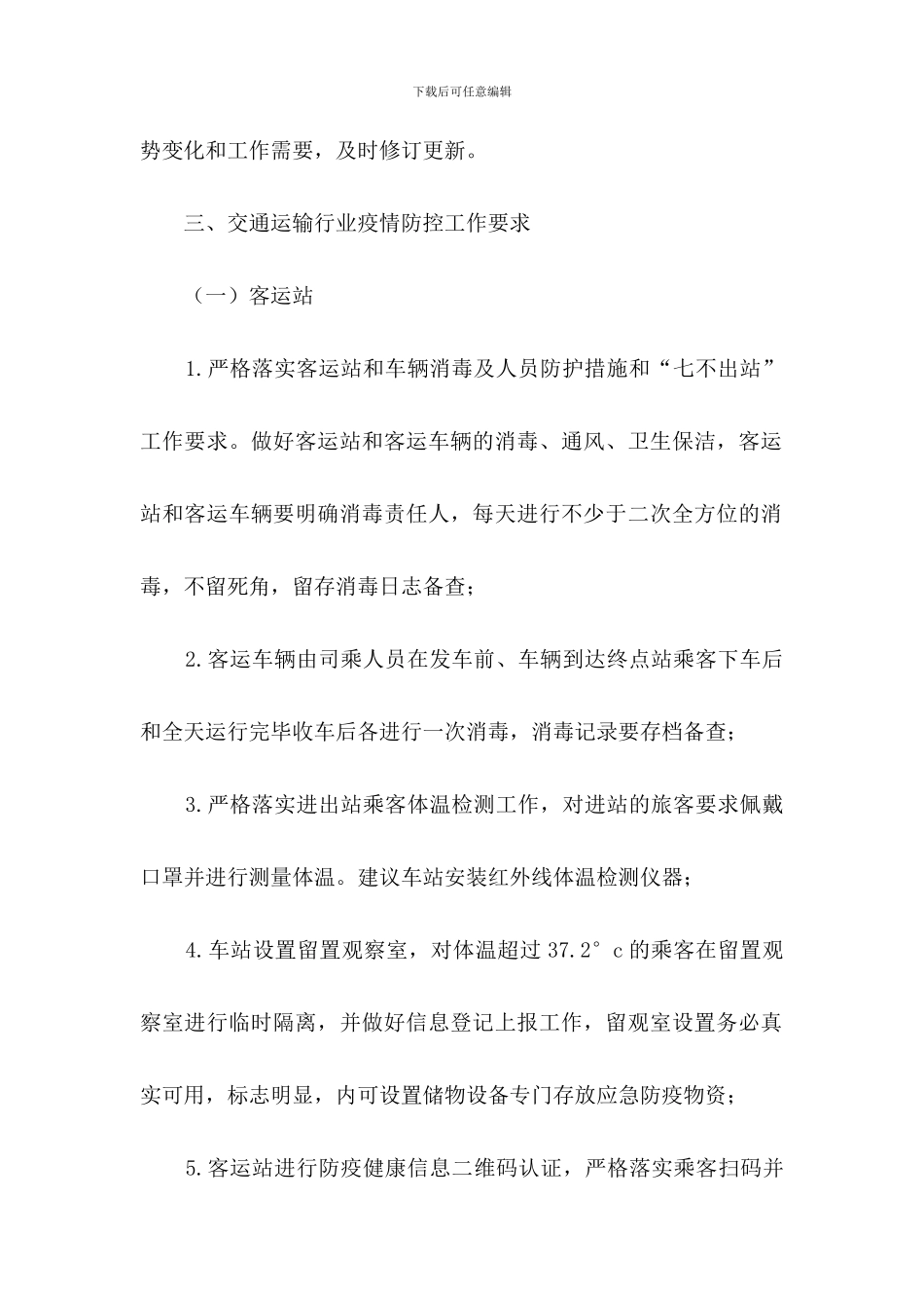 交通运输行业疫情防控工作方案及应急预案_第2页