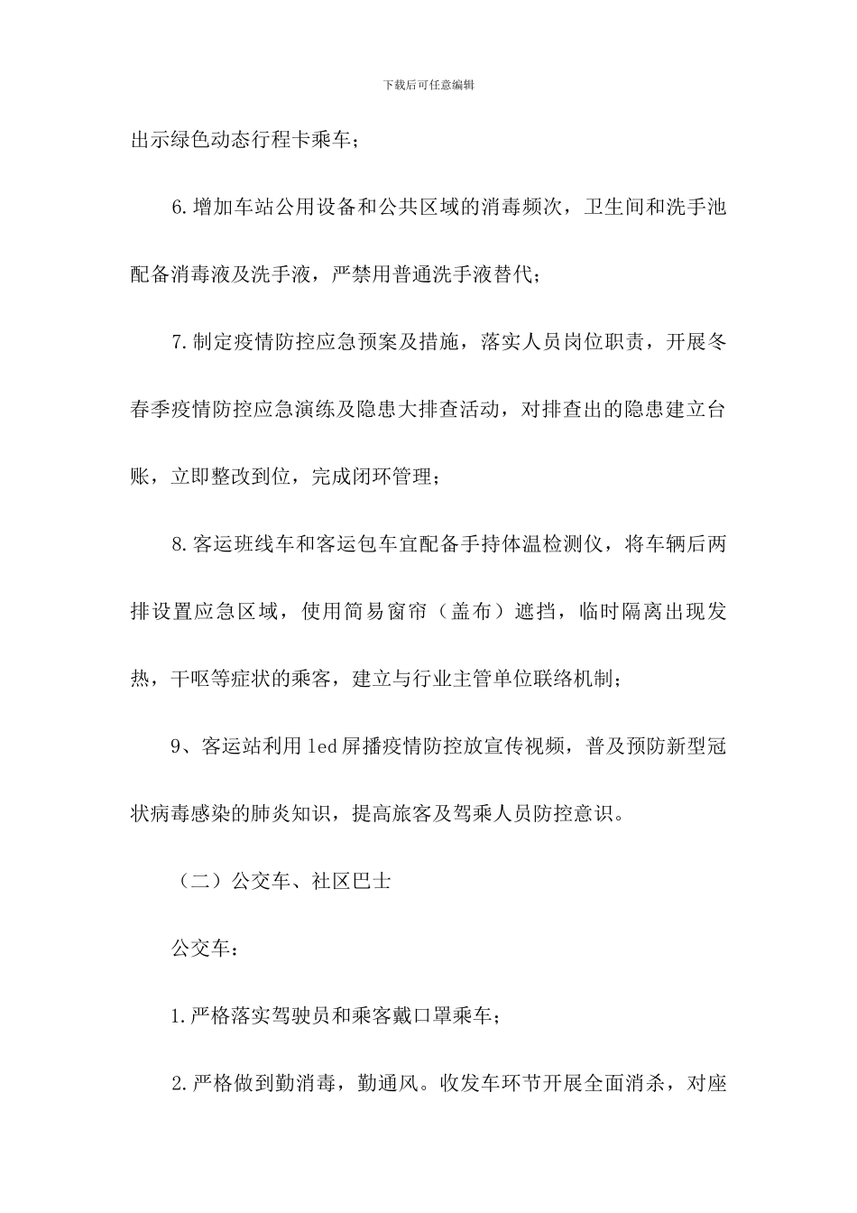 交通运输行业疫情防控工作方案及应急预案_第3页