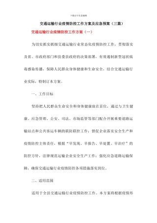 交通运输行业疫情防控工作方案及应急预案