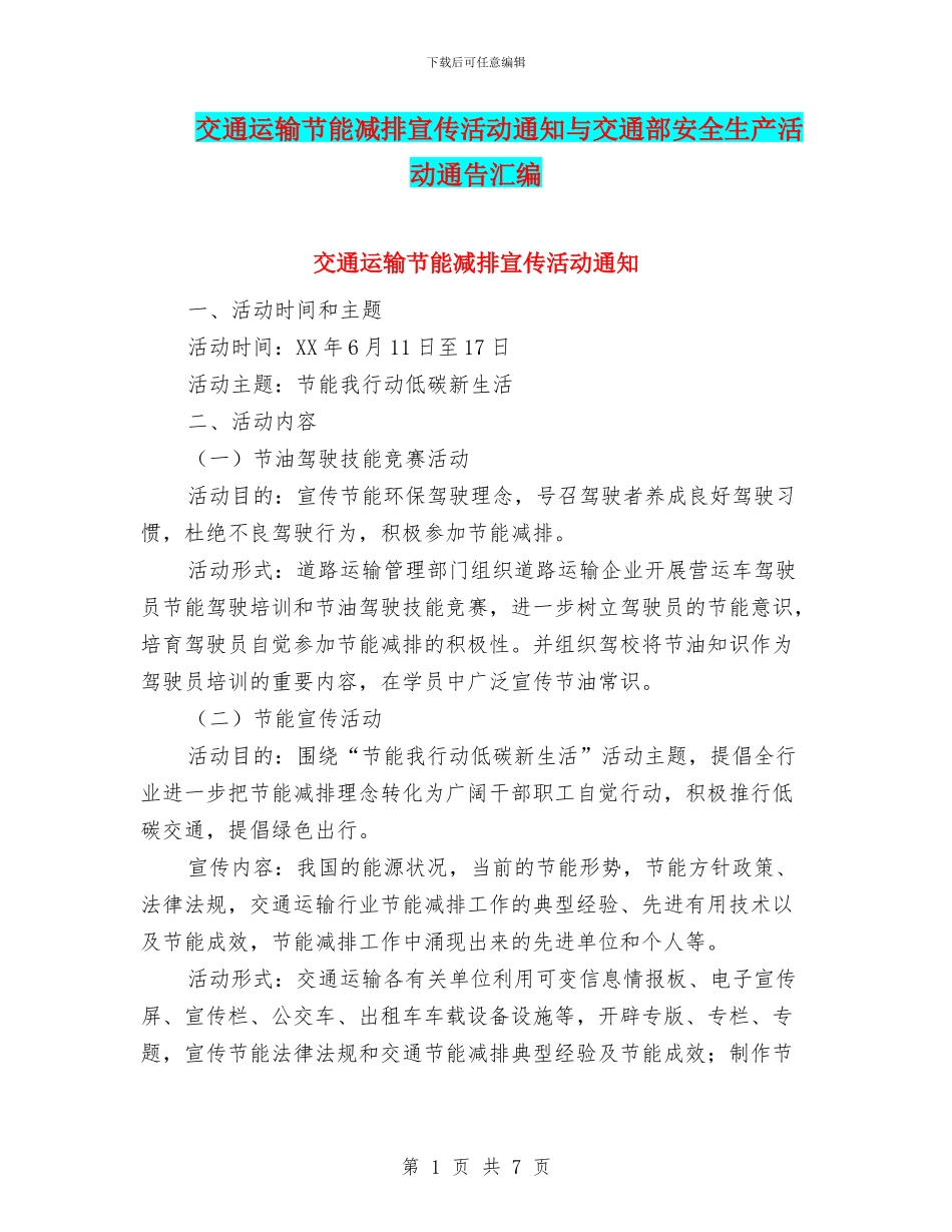 交通运输节能减排宣传活动通知与交通部安全生产活动通告汇编_第1页