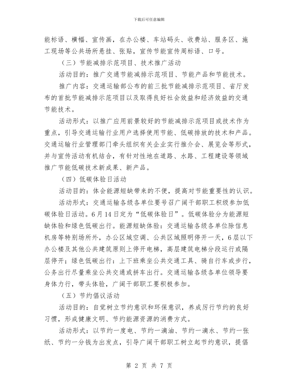 交通运输节能减排宣传活动通知与交通部安全生产活动通告汇编_第2页