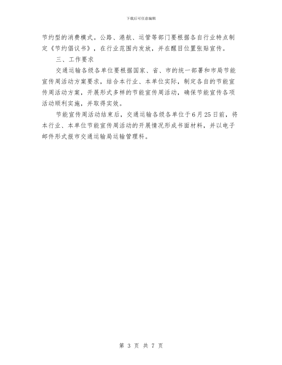 交通运输节能减排宣传活动通知与交通部安全生产活动通告汇编_第3页