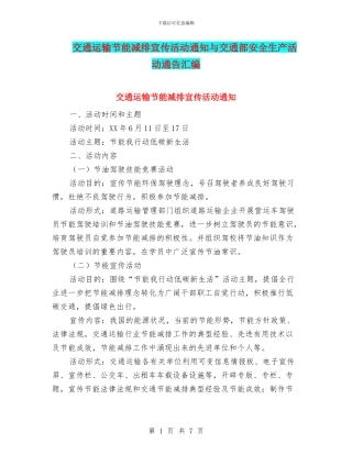 交通运输节能减排宣传活动通知与交通部安全生产活动通告汇编