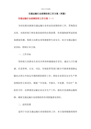 交通运输行业疫情防控工作方案
