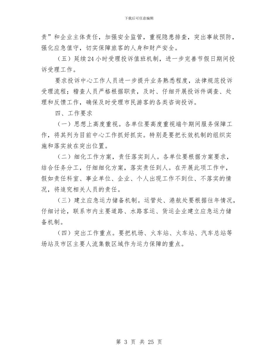 交通运输系统端午期间工作方案与交通运输综合应急预案汇编_第3页