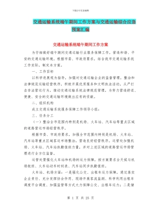 交通运输系统端午期间工作方案与交通运输综合应急预案汇编