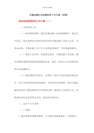 交通运输行业客运场站疫情防控工作方案