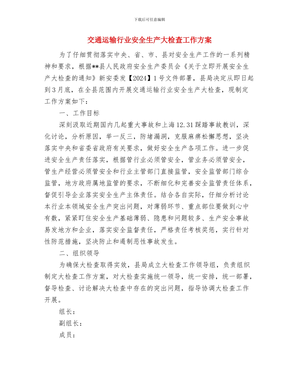 交通运输经验交流材料与交通运输行业安全生产大检查工作方案汇编_第3页