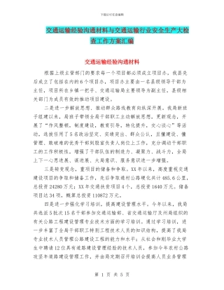 交通运输经验交流材料与交通运输行业安全生产大检查工作方案汇编