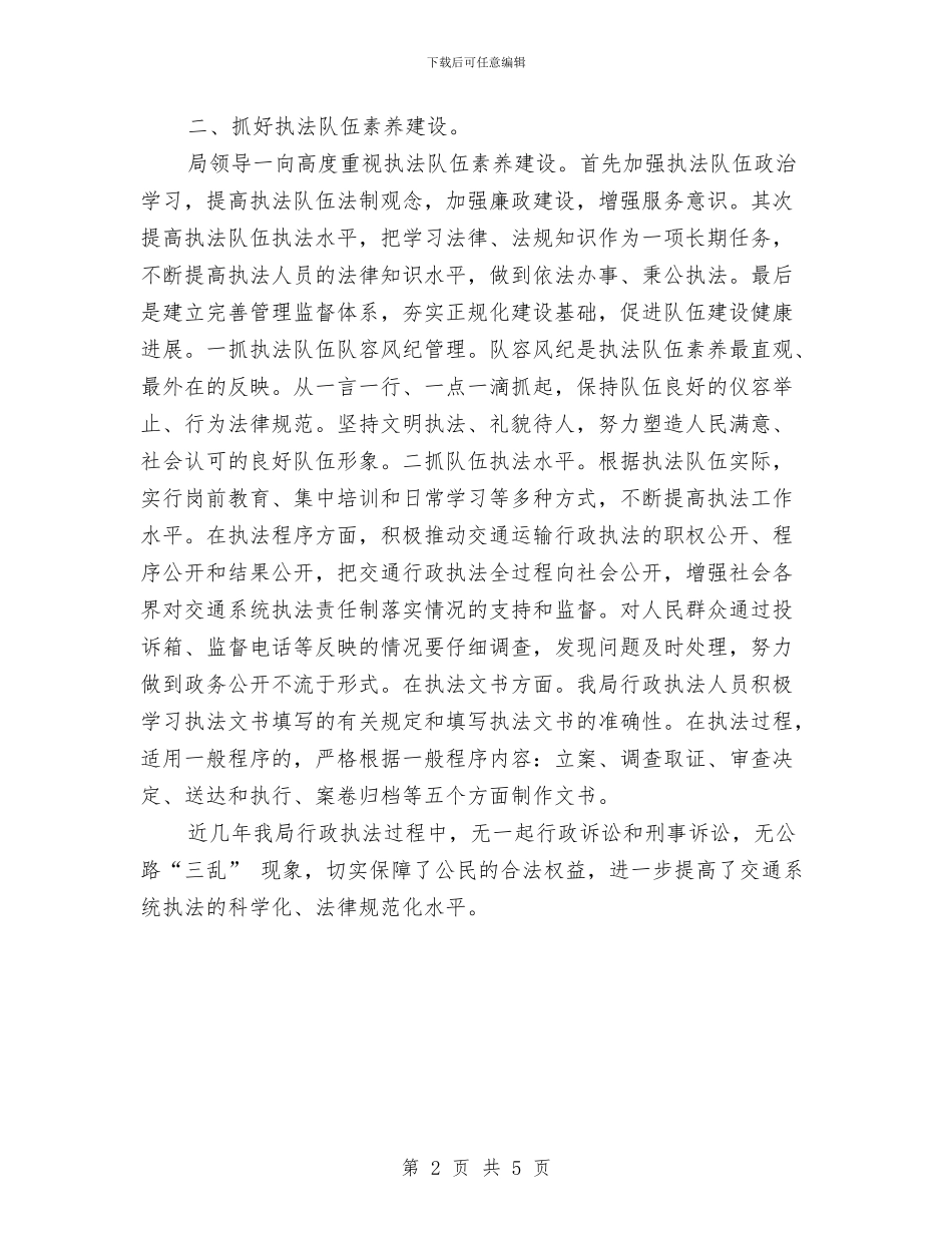 交通运输行政执法工作自查报告与交通运输行政执法评议考核报告汇编_第2页