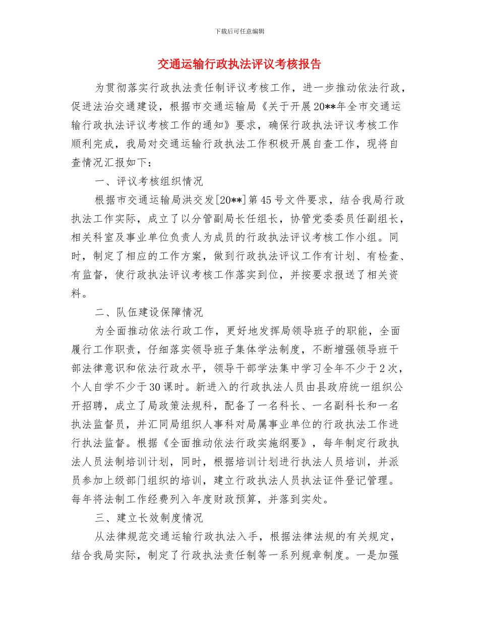 交通运输行政执法工作自查报告与交通运输行政执法评议考核报告汇编_第3页