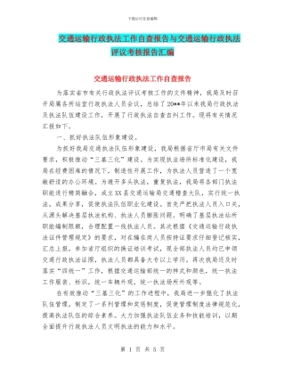 交通运输行政执法工作自查报告与交通运输行政执法评议考核报告汇编