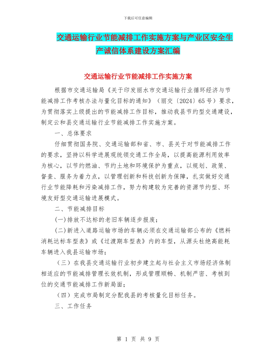 交通运输行业节能减排工作实施方案与产业区安全生产诚信体系建设方案汇编_第1页