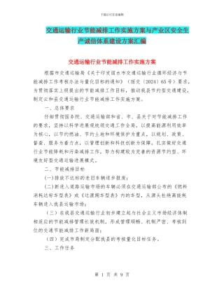 交通运输行业节能减排工作实施方案与产业区安全生产诚信体系建设方案汇编