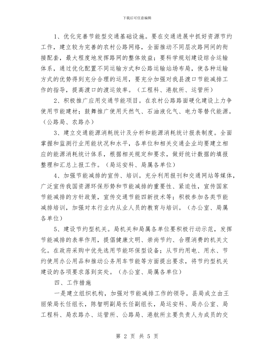 交通运输行业节能减排工作实施方案与交通阻塞应急处置预案汇编_第2页