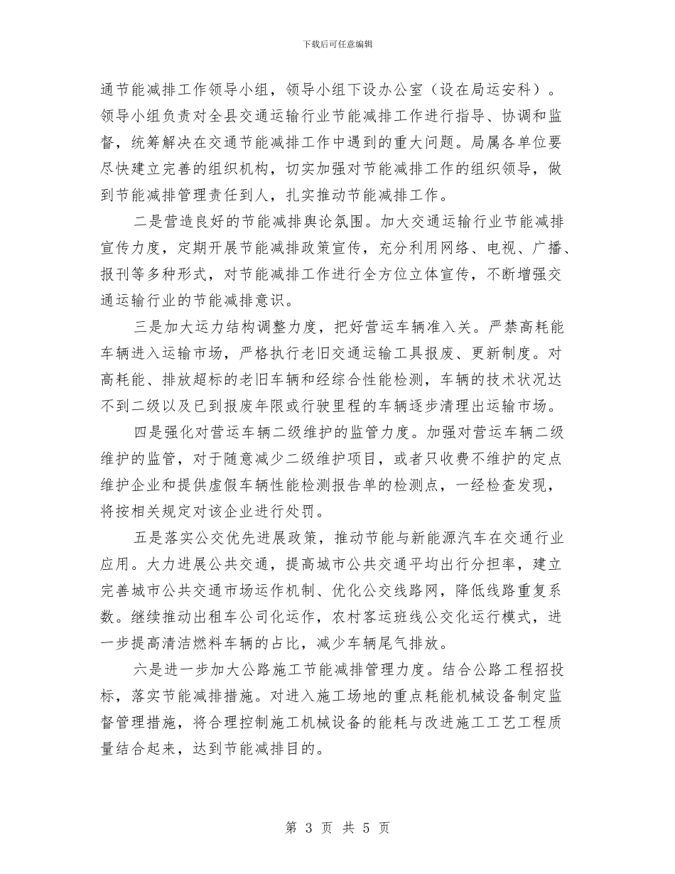 交通运输行业节能减排工作实施方案与交通阻塞应急处置预案汇编_第3页
