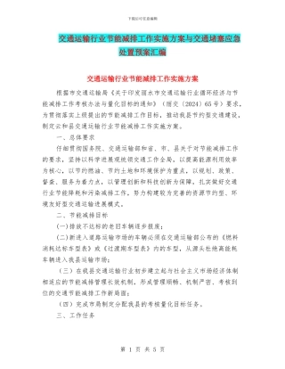 交通运输行业节能减排工作实施方案与交通阻塞应急处置预案汇编