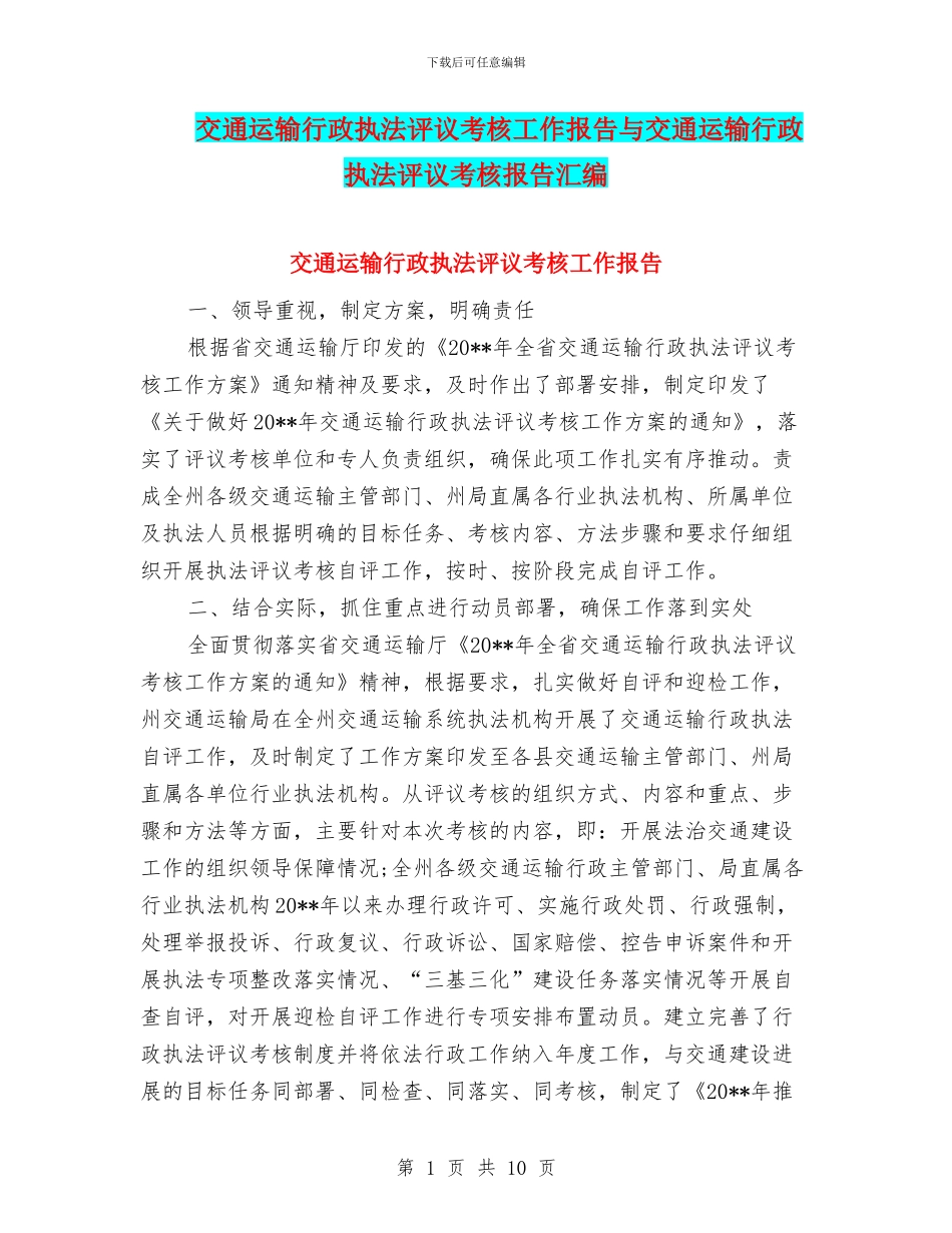 交通运输行政执法评议考核工作报告与交通运输行政执法评议考核报告汇编_第1页