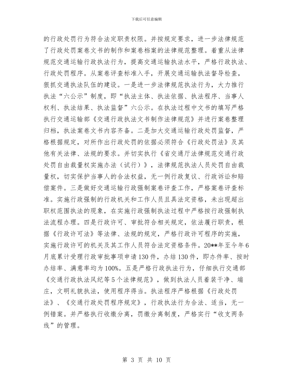 交通运输行政执法评议考核工作报告与交通运输行政执法评议考核报告汇编_第3页