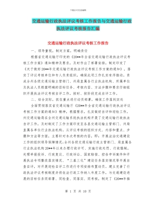 交通运输行政执法评议考核工作报告与交通运输行政执法评议考核报告汇编