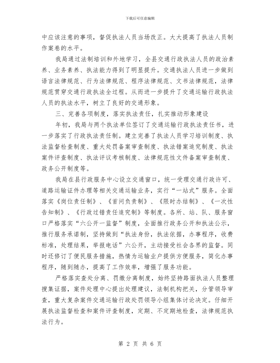 交通运输行政执法评议工作汇报与交通运输行政执法评议考核报告汇编_第2页