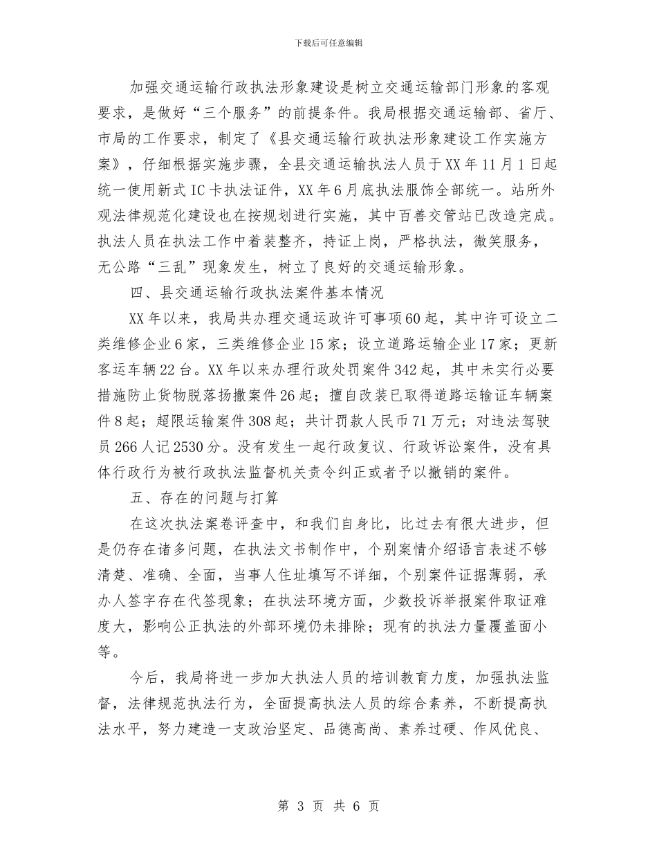 交通运输行政执法评议工作汇报与交通运输行政执法评议考核报告汇编_第3页