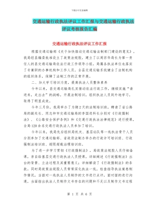 交通运输行政执法评议工作汇报与交通运输行政执法评议考核报告汇编