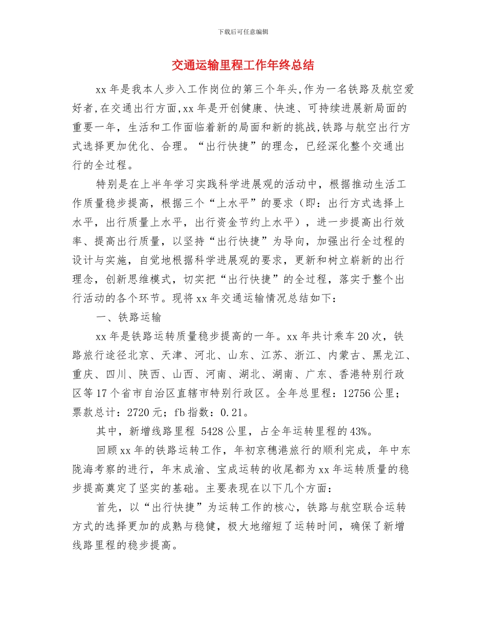 交通运输行政执法调研报告与交通运输里程工作年终总结汇编_第3页