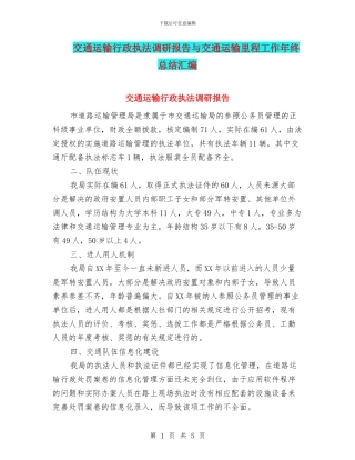 交通运输行政执法调研报告与交通运输里程工作年终总结汇编