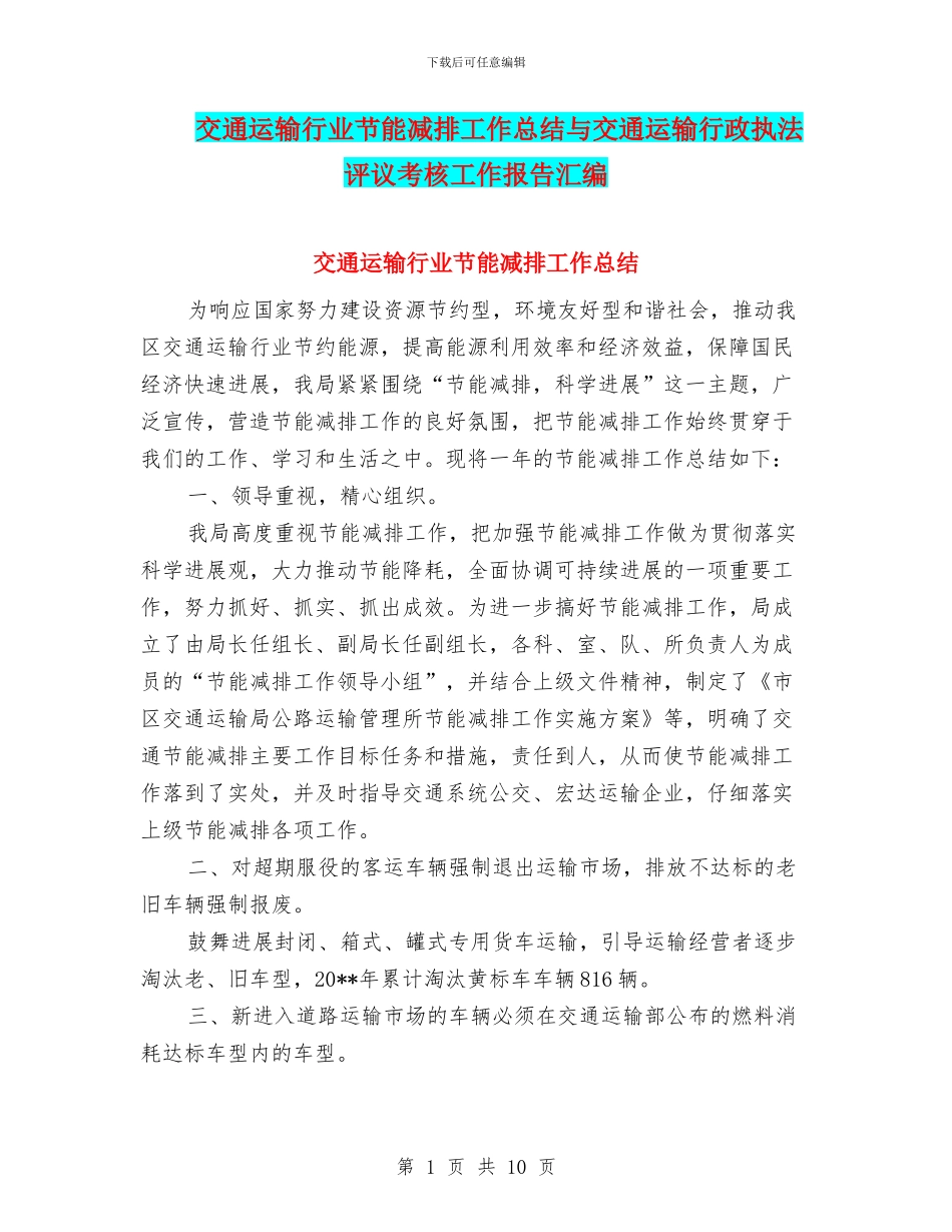 交通运输行业节能减排工作总结与交通运输行政执法评议考核工作报告汇编_第1页
