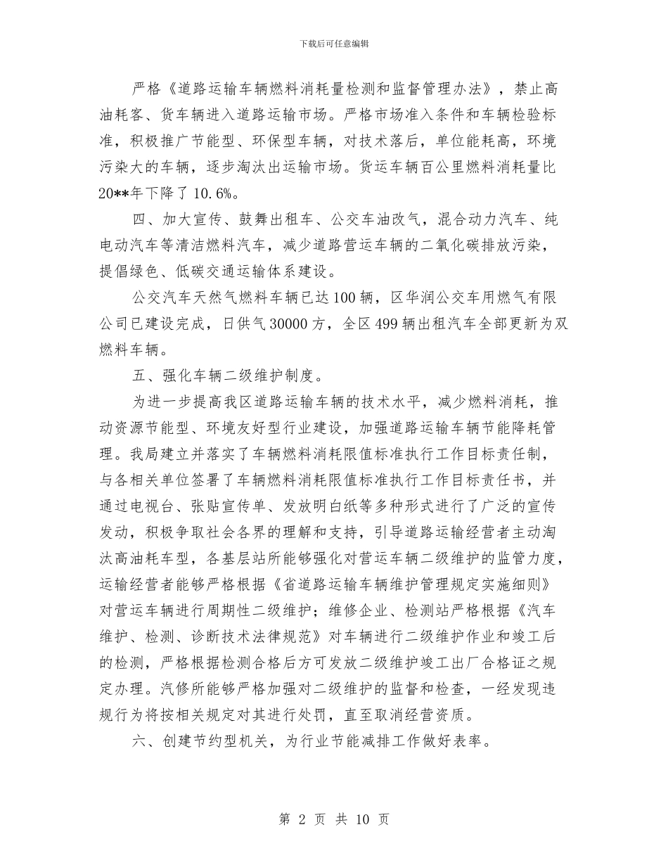交通运输行业节能减排工作总结与交通运输行政执法评议考核工作报告汇编_第2页