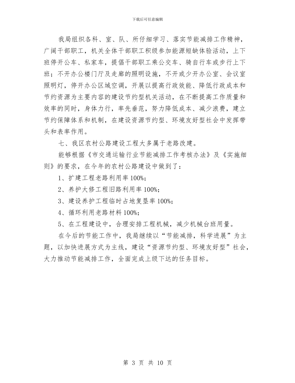 交通运输行业节能减排工作总结与交通运输行政执法评议考核工作报告汇编_第3页