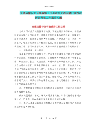 交通运输行业节能减排工作总结与交通运输行政执法评议考核工作报告汇编