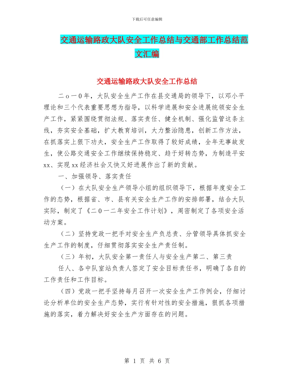 交通运输路政大队安全工作总结与交通部工作总结范文汇编_第1页