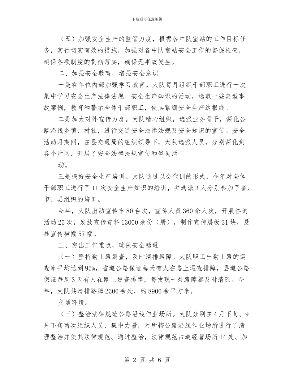 交通运输路政大队安全工作总结与交通部工作总结范文汇编_第2页