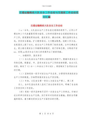 交通运输路政大队安全工作总结与交通部工作总结范文汇编