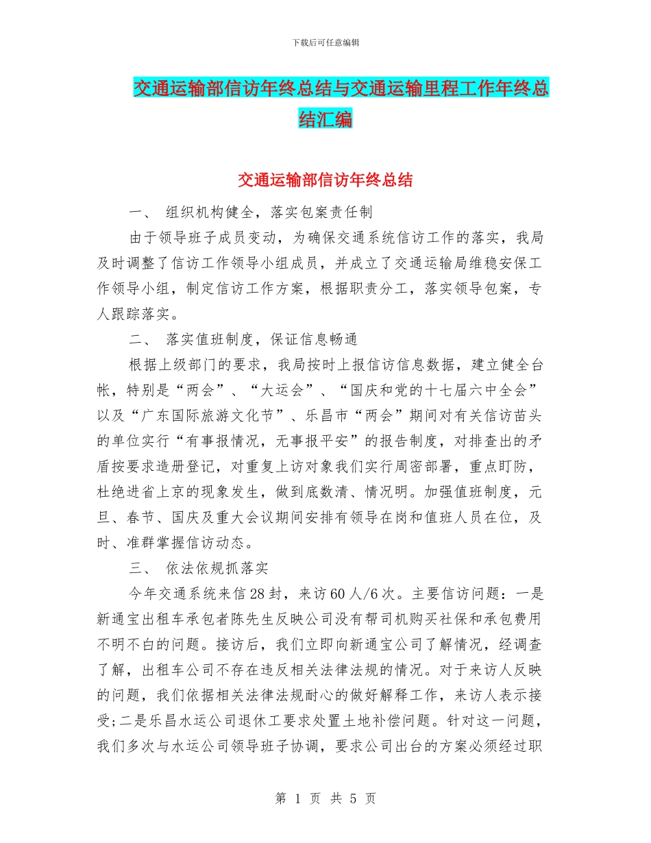 交通运输部信访年终总结与交通运输里程工作年终总结汇编_第1页