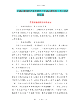 交通运输部信访年终总结与交通运输里程工作年终总结汇编