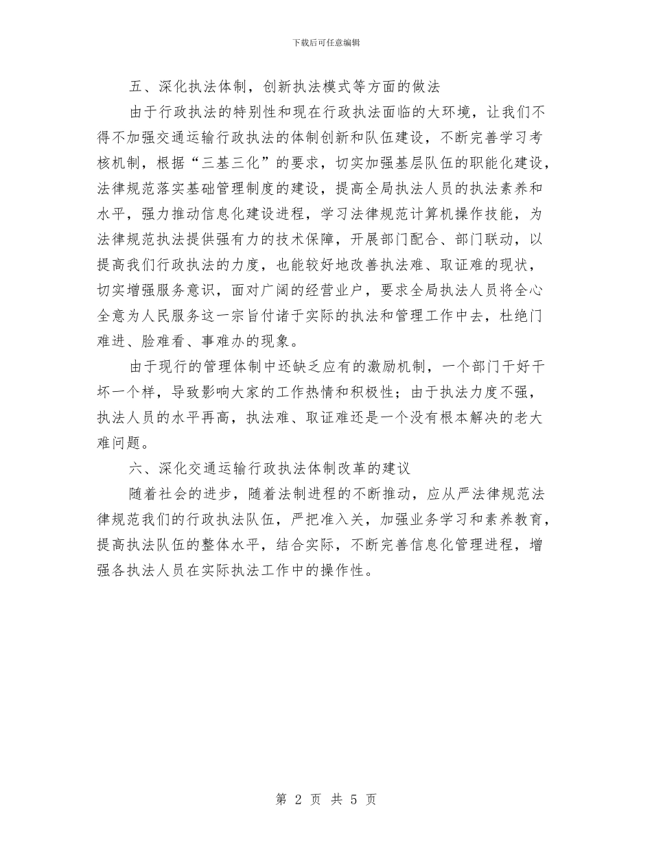 交通运输行政执法调研报告与交通运输里程个人工作总结汇编_第2页