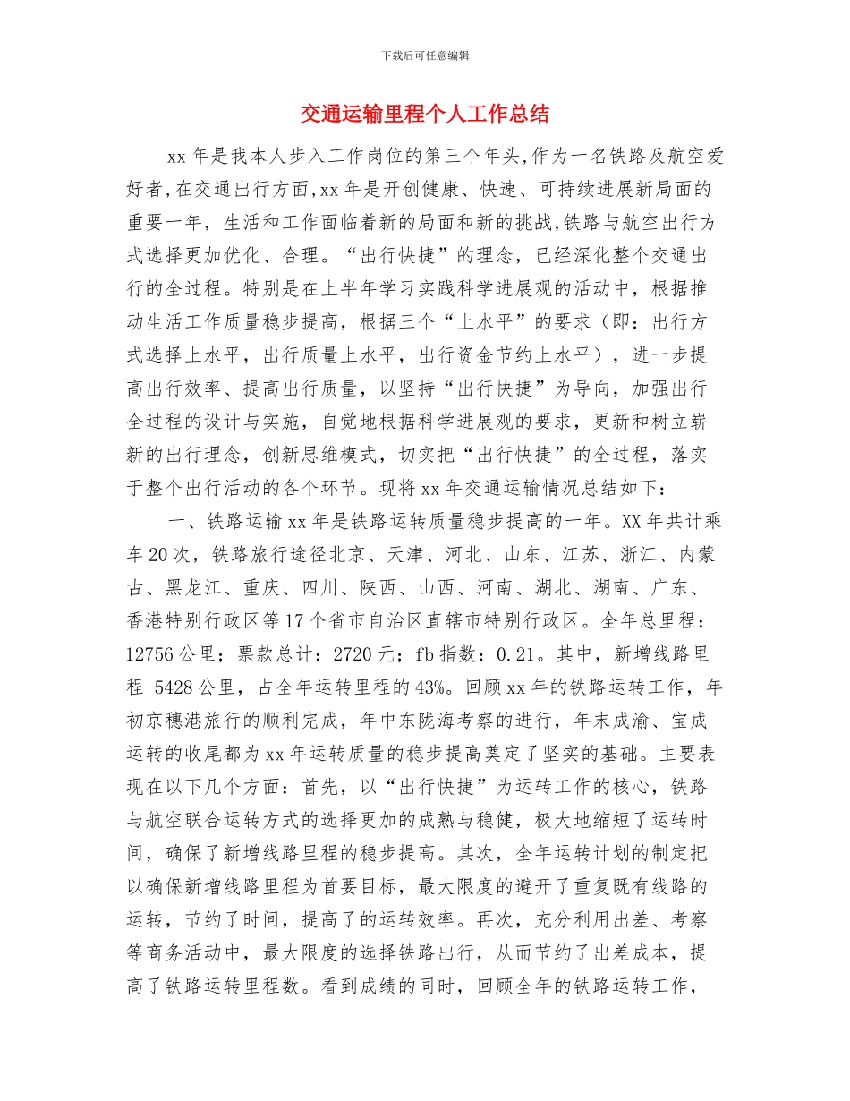 交通运输行政执法调研报告与交通运输里程个人工作总结汇编_第3页